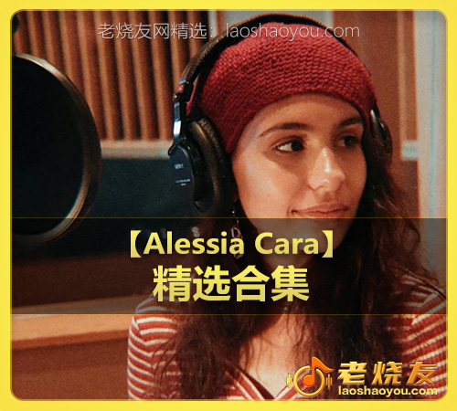 【Alessia Cara】wav版